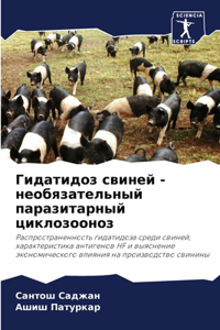 Гидатидоз свиней - необязательный паразит