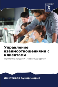 Управление взаимоотношениями с клиентам&