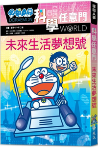 Doraemon Science Door 20: Future Life Dream No.