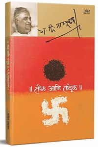 Teel Aani Tandul - à¤¤à¥€à¤³ à¤†à¤£à¤¿ à¤¤à¤¾à¤‚à¤¦à¥‚à¤³, Book, G D Madgulkar Literature Marathi Sahitya Books à¤®à¤°à¤¾à¤ à¥€ à¤šà¤°à¤¿à¤¤à¥�à¤° à¤ªà¥�à¤¸à¥�à¤¤à¤•, à¤— à¤¦à¤¿ à¤®à¤¾à¤¡à¤—à¥‚à¤³à¤•à¤° à¤¸à¤¾à¤¹à¤¿à¤¤à¥�à¤¯ à¤ªà¥�à¤¸à¥�à¤¤à¤•à¥‡,