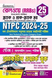 Railway NTPC 2024 & 2025 Graduate Level & Inter Level Stage 1 Practice Work Book (Bengali Medium)(5147)