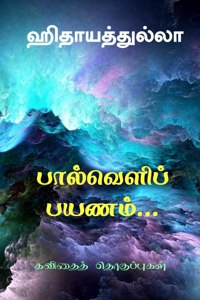 paalveli payanam / பால்வெளிப் பயணம்