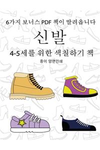 4-5세를 위한 색칠하기 책 (신발)