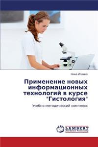 Primenenie Novykh Informatsionnykh Tekhnologiy V Kurse Gistologiya
