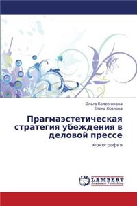 Pragmaesteticheskaya strategiya ubezhdeniya v delovoy presse