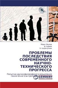 Problemy Posledstviya Sovremennogo Nauchno-Tekhnicheskogo Progressa