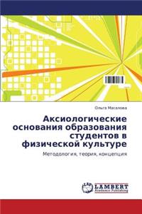 Aksiologicheskie Osnovaniya Obrazovaniya Studentov V Fizicheskoy Kul'ture