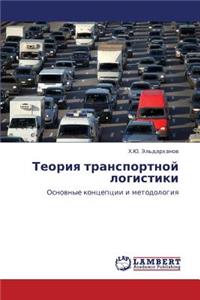 Teoriya Transportnoy Logistiki