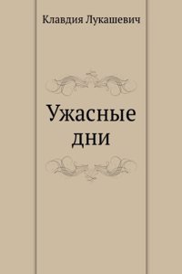 Uzhasnye dni