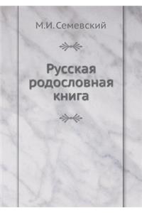 Русская родословная книга