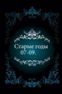 Starye gody. 07-09