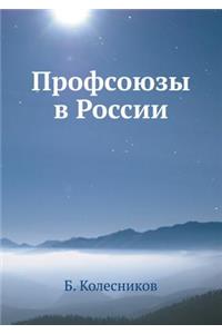 Профсоюзы в России
