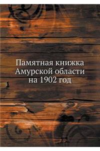 Памятная книжка Амурской области на 1902 год