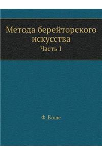 Метода берейторского искусства