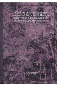 Сборник старинных грамот узаконений Рос