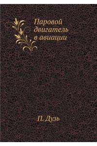 Паровой двигатель в авиации