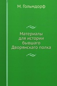 Materialy dlya istorii byvshago Dvoryanskago polka