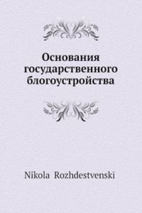 Osnovaniya gosudarstvennogo blogoustrojstva