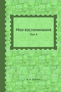 Moi vospominaniya
