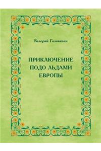 ПРИКЛЮЧЕНИЕ ПОДО ЛЬДАМИ ЕВРОПЫ