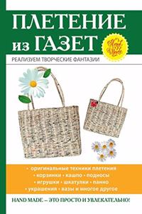 Плетение из газет