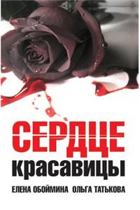 Serdtse Krasavitsy