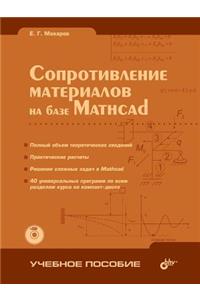 Strength of Materials on the Basis of MathCAD