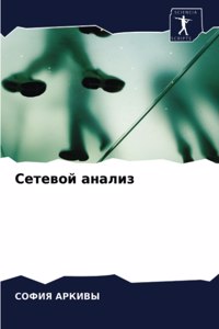 Сетевой анализ