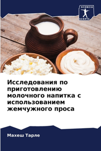 Исследования по приготовлению молочного