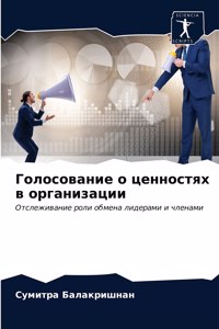 Голосование о ценностях в организации