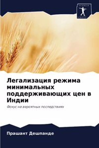 Легализация режима минимальных поддержи&