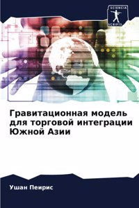 Гравитационная модель для торговой интег