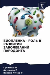 БИОПЛЕНКА - РОЛЬ В РАЗВИТИИ ЗАБОЛЕВАНИЙ ПА
