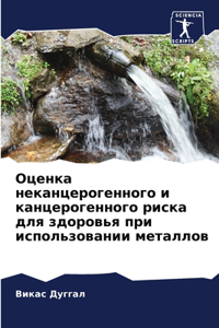 Оценка неканцерогенного и канцерогенно