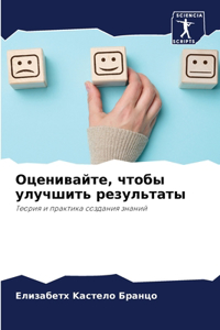 Оценивайте, чтобы улучшить результаты