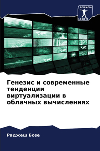 Генезис и современные тенденции виртуал