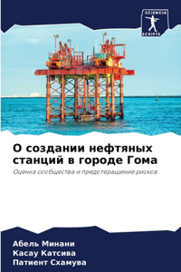 О создании нефтяных станций в городе Гома