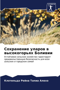 Сохранение уларов в высокогорьях Боливии