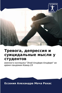 Тревога, депрессия и суицидальные мысли 
