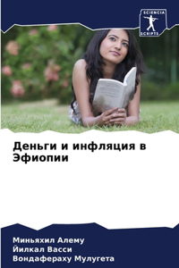 Деньги и инфляция в Эфиопии