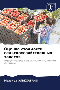 Оценка стоимости сельскохозяйственных з&