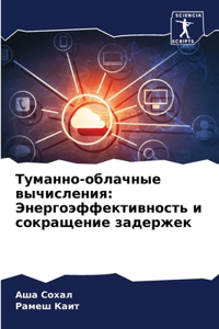 Туманно-облачные вычисления