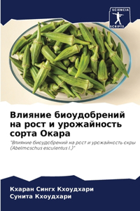 Влияние биоудобрений на рост и урожайноl