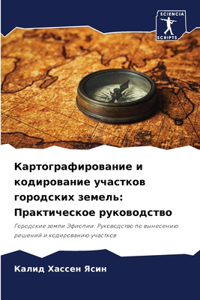 Картографирование и кодирование участко&