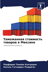 Таможенная стоимость товаров в Мексике