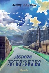 Doroga Zhizni