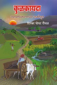 à¤•à¥à¤³à¤•à¤¾à¤¯à¤¦à¤¾ à¤¨à¥à¤¯à¤¾à¤¯à¤¾à¤§à¥€à¤•à¤°à¤£à¤¾à¤šà¥à¤¯à¤¾ à¤¨à¤œà¤°à¥‡à¤¤à¥‚à¤¨
