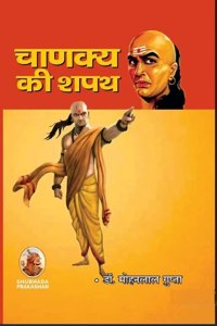 à¤šà¤¾à¤£à¤•à¥à¤¯ à¤•à¥€ à¤¶à¤ªà¤¥ (à¤¹à¤¿à¤¨à¥à¤¦à¥€ à¤¨à¤¾à¤Ÿà¤•) Chanakya Ki Shapath