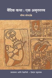 Vaidik Katha : Ek Amrutatattva ( à¤µà¥ˆà¤¦à¤¿à¤• à¤•à¤¥à¤¾ : à¤à¤• à¤…à¤®à¥ƒà¤¤à¤¤à¤¤à¥à¤¤à¥à¤µ )