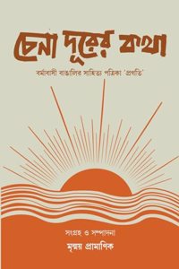 Chena Durer Katha: Burmabasi Bangalir Sahitya Patrika 'Pragati'